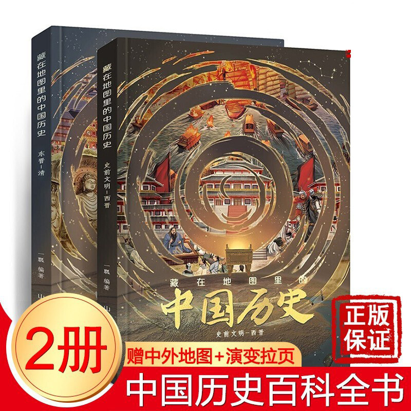 3藏在地图里的中国历史2册精装绘本故事手绘古代知识类书籍史地结合中国历史故事中国历史变迁5-8-10-12周岁儿童青少年老师推荐读物