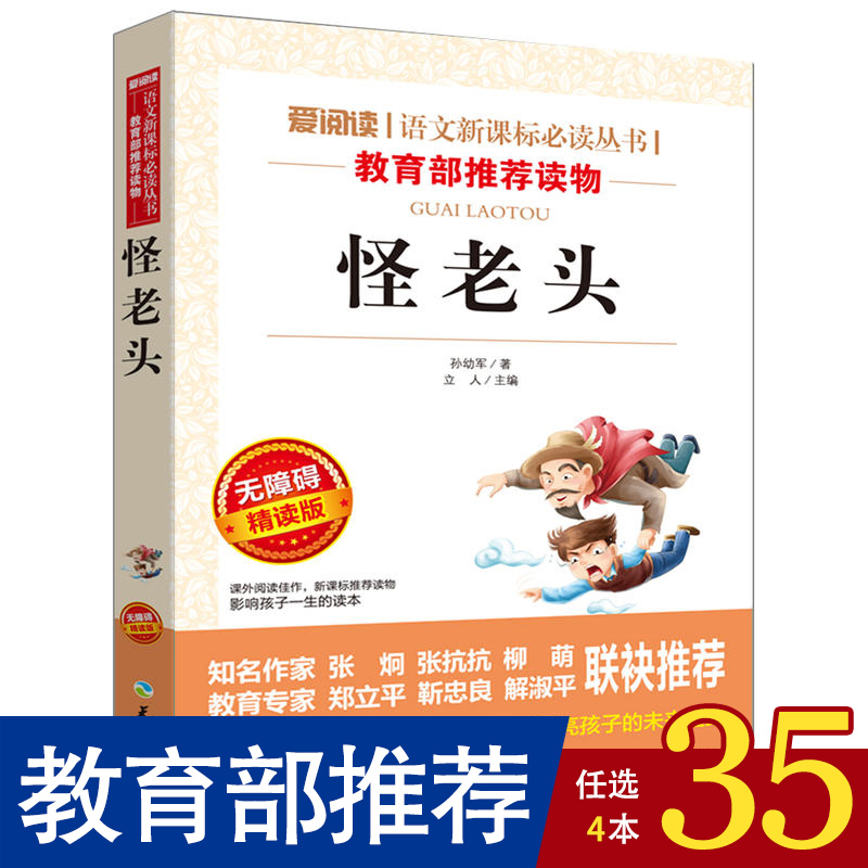 【任選4本35元】怪老頭兒正版 孫幼軍著 小學生三年級四年級課外書必讀 少兒童書籍3-6年級小學生課外書 撞見遇見怪老頭暢銷故事書
