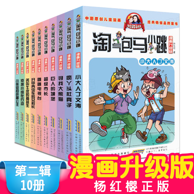 【官方正版】淘气包马小跳全套漫画升级版杨红樱系列小学生课外阅读书籍三四五六年级课外书必读淘气包日记儿童文学故事读物6-8一