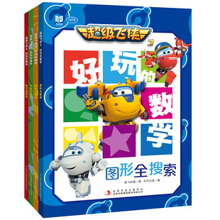 【官方正版】超级飞侠3 好玩的数学 全4册 3-5-6-7-8周岁儿童数学启蒙趣味数学游戏故事绘本少儿动画书 趣味高斯数学逻辑训练益智