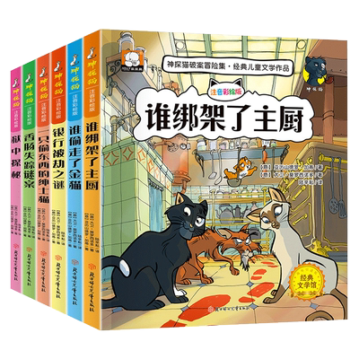 【官方正版】神探猫破案冒险集 小学生侦探推理故事书注音版 儿童探险悬疑书籍谁绑架了主厨漫画书一年级阅读带拼音读物二年级上学