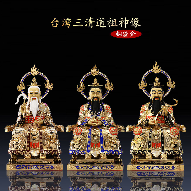 台湾铜鎏金太上老君神像供奉元始道德天尊家用祖师爷三清神像摆件