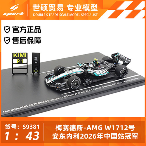 Spark梅赛德斯安东内利模型车