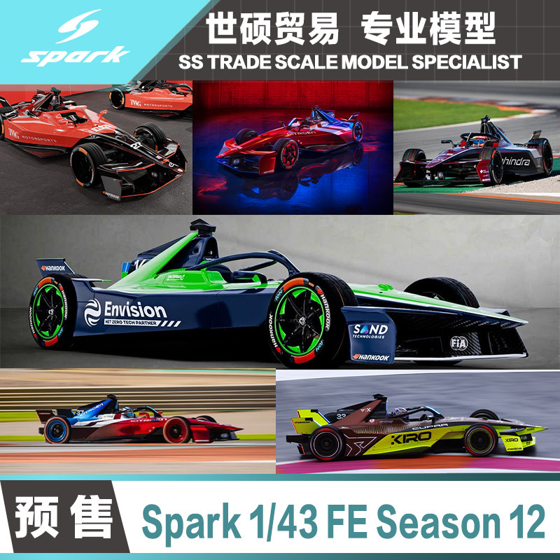 SparkFESeason12模型车预售