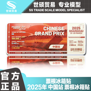 纪念门票 F1中国站 票根冰箱贴 周冠宇 F1赛车周边 2025年