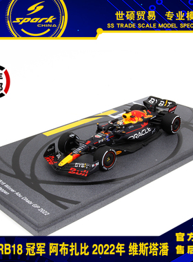 Spark 模型车 1/43 红牛 RB18 维斯塔潘 阿布扎比 冠军 2022 摆件