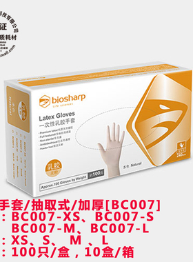 BC007-L BC007-M BC007-S BC007-XS 100只/盒 10盒/箱 加厚乳胶手套/抽取式 大/中/小/特小号