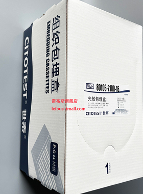 世泰 EM102 80106-2100-16 激光组织包埋盒  250只/中盒  2000只/箱