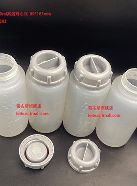 雷布斯 LABSEE 13-0502 500ml高速离心瓶 69*167mm 凹盖 带垫圈 包邮 包发票