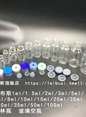 雷布斯 西林瓶 LABSEE 1ml/1.5ml/2ml/3ml/5ml/7ml/8ml/10ml/15ml/20ml/25ml/30ml/35ml/50ml/100ml 玻璃空瓶