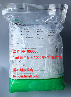 BIOFIL 洁特 PPT000000 PPT-000-000 100-1000u一次性微量吸头 白色 袋装 无DNA/RNA酶 不灭菌1000支/包