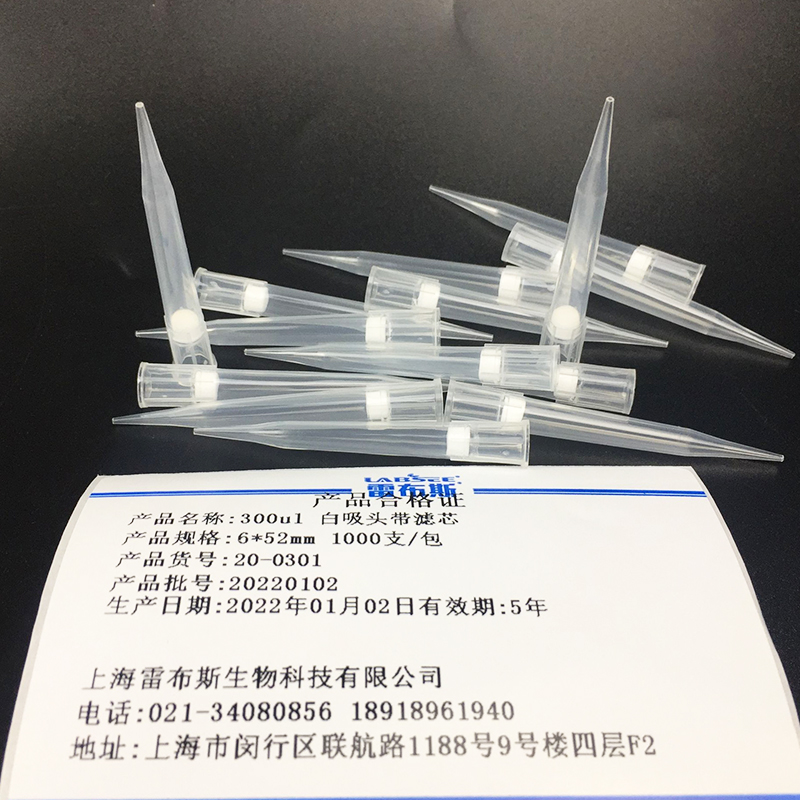 雷布斯 LABSEE 20-0301 300u吸头带滤芯 滤芯吸头 砂芯过滤枪头 移液器吸头 Tip头 1000支/包