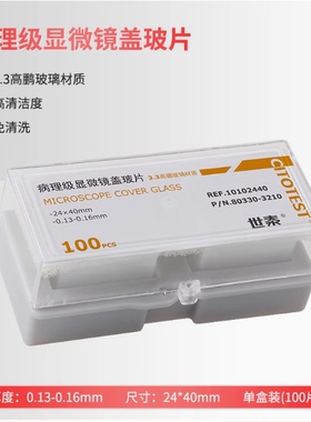 世泰病理级显微镜盖玻片 80330-3210 10102440 24*40mm 厚度0.13-0.16mm 3.3高硼硅玻璃 100片/盒