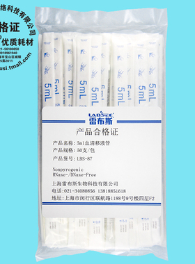 雷布斯 LABSEE LBS-87 5ml 单支已灭菌 血清移液管 50支/包 无酶无热源无内毒素 已灭菌 发票