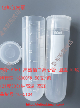 雷布斯 10-5104 50ml 插口刻度圆底离心管 高速16000转 50个/包 28*104 耐酸耐碱 匹配cence湘仪等