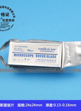 leibusi雷布斯 10212424C LABSEE 方形盖玻片24*24mm 200片/组高清免洗铝箔真空包装