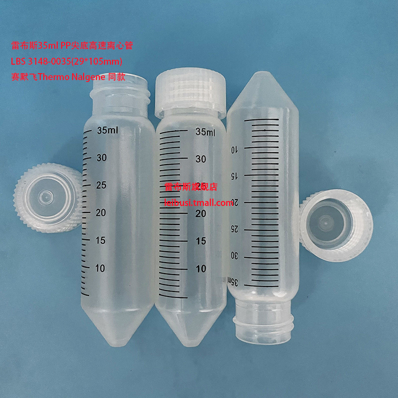 雷布斯 35ml 高速离心管 LBS-3148-0035 聚丙烯离心管 29*105mm