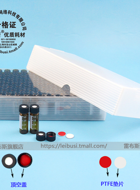 雷布斯 50-1040 50-1041 4ml/5m PTFE透明棕色l气相液相色谱瓶 进样瓶 溶剂解析瓶 洗针瓶 含盖垫 废液回收瓶