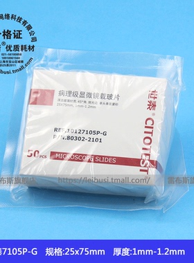 世泰病理级载玻片 80302-2101 10127105P-G 7105P-G 50片/盒 25*75mm 1mm-1.2mm 45度角 抛光边 单头单面磨砂