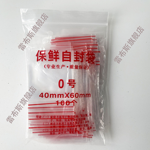 自封袋 袋 密封袋 100只 6厘米 规格4 0号自封袋 食品袋 0000