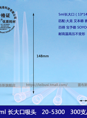雷布斯 LABSEE 20-5300 5ml吸头 长大口吸头 tip头 配大龙 艾本德 赛默飞 百得吉尔森枪头 20-5301 20-5302
