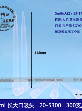 5ml吸头长大口吸头配大龙雷布斯