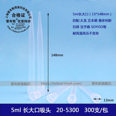 5ml吸头长大口吸头配大龙雷布斯