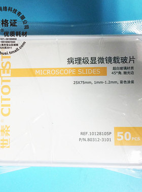 世泰病理级显微镜载玻片 80312-3101-16 10128105P 80312-3101 25*75mm 8105P 1mm-1.2mm厚 彩色涂装 50片/盒