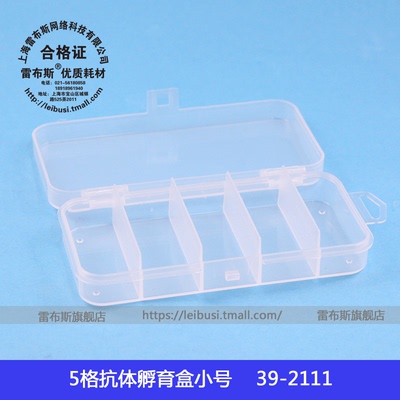 雷布斯 39-2111 western blot 5格抗体孵育盒 wb孵育盒 小号 长13*宽6*高2.5cm