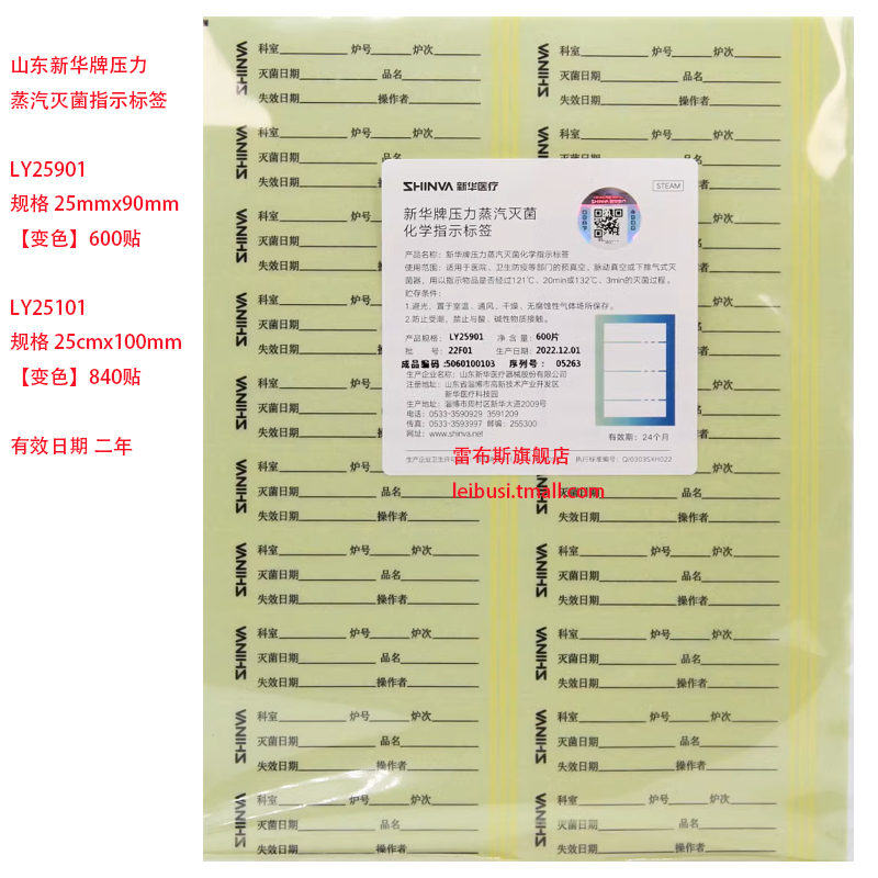 新华牌压力灭菌指示标签  LY25901  600片/本    LY20801 LY25101 840片/本  LY20801