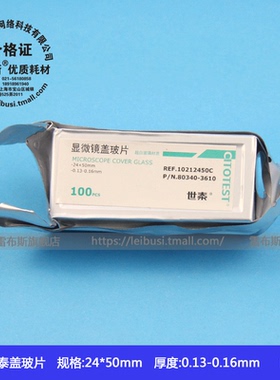 CITOTEST世泰 80340-3610 2450 10212450C 白免洗 显微镜盖玻片 24*50mm 100片/盒 包发票