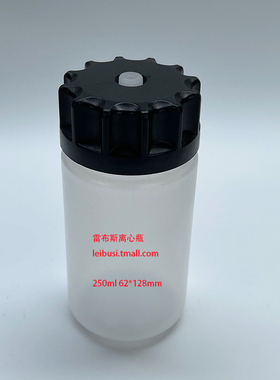 雷布斯 250ml 离心瓶 兼容 日立CR22N离心机250ml离心瓶 转子R12AY,R12A3,R13A,R14A离心杯