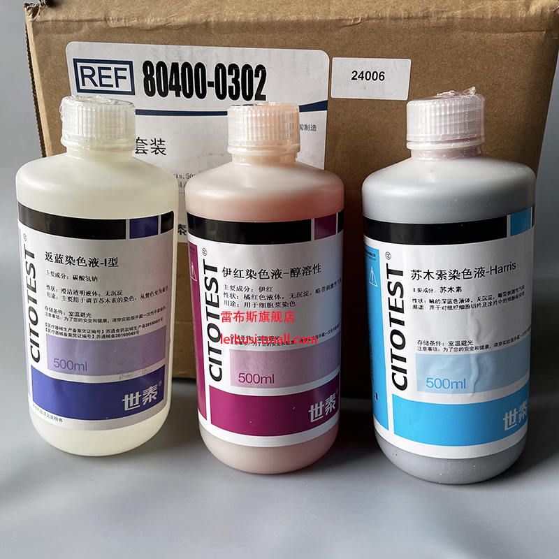 世泰 80400-0302 HE染色液3瓶装 包括苏木素染色液(Harris) 伊红染色液(醇溶性)和返蓝液I型 各1瓶
