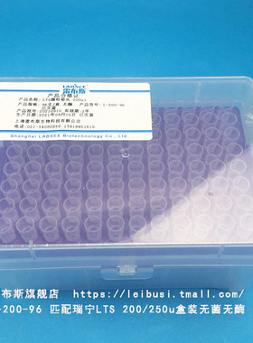 雷布斯 LABSEE L-200-96 LTS盒装吸头 200u/250u 96支/盒 匹配  L-100XLS+ L-200PL+L-200XLS