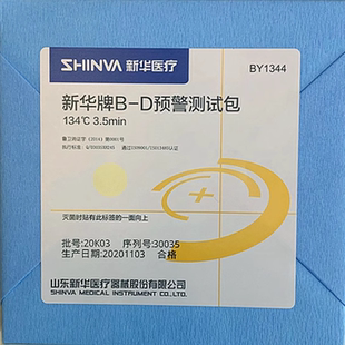 新华牌B-D试验包 BY1342真空测试包/BY1344 预警测试包 bd试包/真空灭菌B-D试验包 包邮
