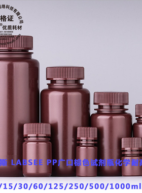 雷布斯LABSEE 4/8/15/30/60/125/250/500/1000ml PP广口棕色试剂瓶化学 耐高温高压 免费开发票