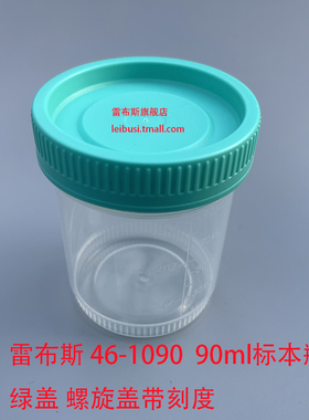 雷布斯90ml 100ml/120ml/160ml/250ml 标本瓶 /负压杯/采样杯/样品瓶螺旋盖46-1090/46-1120/46-1160 46-1100