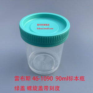 雷布斯90ml 100ml/120ml/160ml/250ml 标本瓶 /负压杯/采样杯/样品瓶螺旋盖46-1090/46-1120/46-1160 46-1100