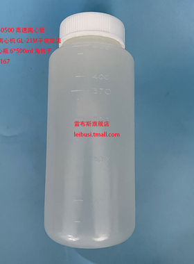 雷布斯 XY-0500 匹配 湘仪离心机 GL-21M平底旋盖500ml 高速离心瓶 6*500ml 角转子 规格：69*167mm