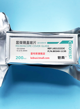 CITOTEST世泰 80340-1130 10212222C  白免洗 显微镜盖玻片 22*22mm 200片/盒 包发票