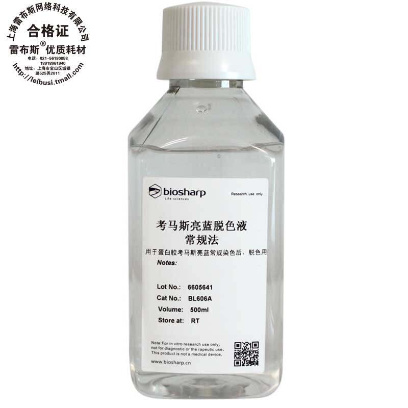 biosharp试剂考马斯亮蓝脱色液常规法 bl605a 250ml/bl606a 500ml