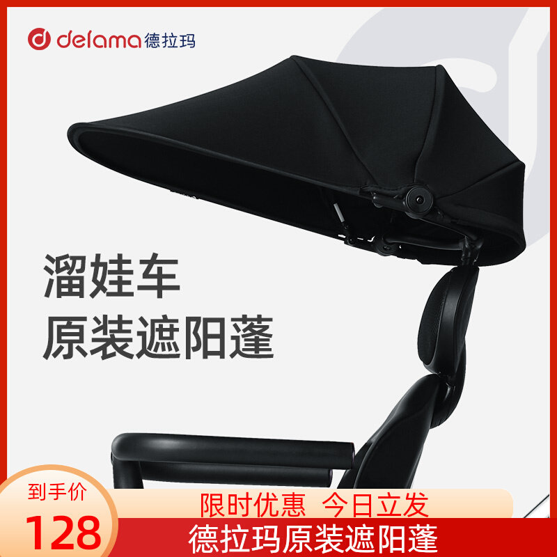 delama德拉玛溜娃神器专用遮阳蓬原装遮阳棚可升降可调节不是车子