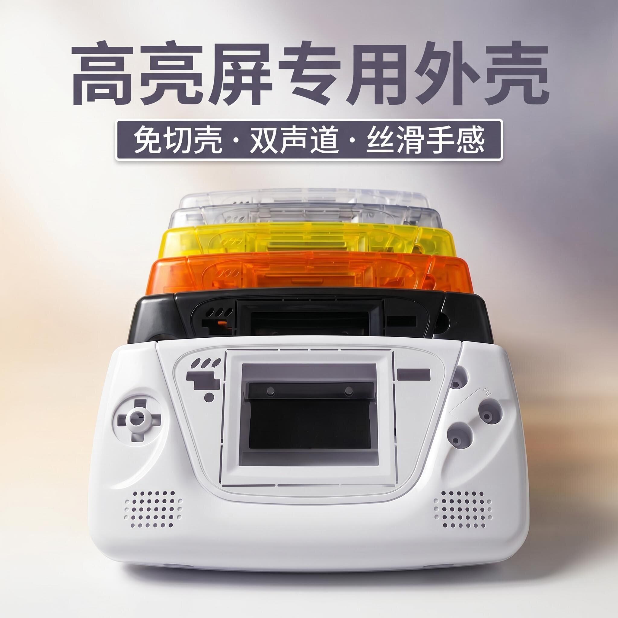 世嘉GG高亮屏专用外壳 SEGA GAMEGEAR掌机替换外壳无需修剪DIY