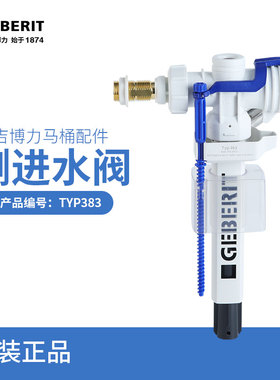 吉博力GEBERIT马桶水箱配件八分之三铜接头侧进水阀出水阀TYP383