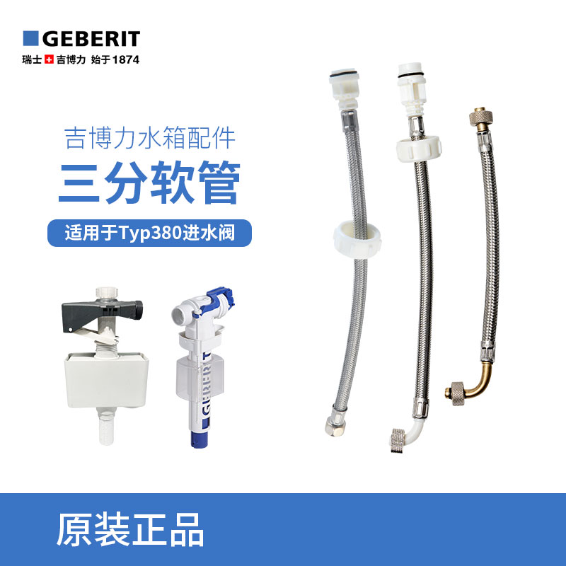 吉博力GEBERIT隐藏式挂壁式入墙暗藏式水箱马桶配件3分进水软管