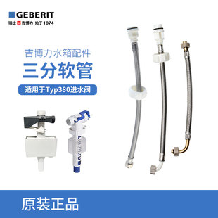 水箱馬桶配件3分進水軟管 入墻暗藏式 吉博力GEBERIT隱藏式 掛壁式