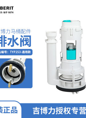 GEBERIT 吉博力水箱原装配件马桶双冲排水去水阀TYP253