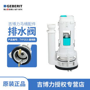 GEBERIT 吉博力水箱原装配件马桶双冲排水去水阀TYP253