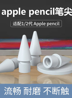 apple pencil笔尖1/2代通用苹果ipadpencil笔尖一代ipencil二代替换笔头iPad平板类纸膜手写笔配件