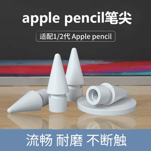 pencil笔尖1 2代通用苹果ipadpencil笔尖一代ipencil二代替换笔头iPad平板类纸膜手写笔配件 apple